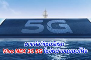 มาแล้วทีเซอร์แรก Vivo NEX 3S 5G โชว์หน้าจอขอบโค้ง