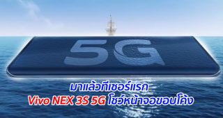 มาแล้วทีเซอร์แรก Vivo NEX 3S 5G โชว์หน้าจอขอบโค้ง