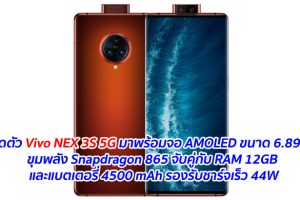 เปิดตัว Vivo NEX 3S 5G มาพร้อมจอ AMOLED ขนาด 6.89 นิ้ว ขุมพลัง Snapdragon 865 จับคู่กับ RAM 12GB และแบตเตอรี่ 4500 mAh รองรับชาร์จเร็ว 44W