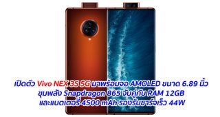 เปิดตัว Vivo NEX 3S 5G มาพร้อมจอ AMOLED ขนาด 6.89 นิ้ว ขุมพลัง Snapdragon 865 จับคู่กับ RAM 12GB และแบตเตอรี่ 4500 mAh รองรับชาร์จเร็ว 44W