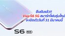 ยืนยันแล้ว!! Vivo S6 5G สมาร์ทโฟนรุ่นใหม่ จะเปิดตัววันที่ 31 มีนาคมนี้