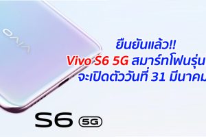 ยืนยันแล้ว!! Vivo S6 5G สมาร์ทโฟนรุ่นใหม่ จะเปิดตัววันที่ 31 มีนาคมนี้
