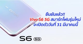 ยืนยันแล้ว!! Vivo S6 5G สมาร์ทโฟนรุ่นใหม่ จะเปิดตัววันที่ 31 มีนาคมนี้