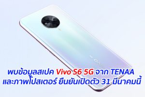 พบข้อมูลสเปค Vivo S6 5G จาก TENAA และภาพโปสเตอร์ ยืนยันเปิดตัว 31 มีนาคมนี้