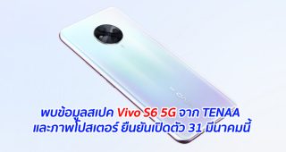 พบข้อมูลสเปค Vivo S6 5G จาก TENAA และภาพโปสเตอร์ ยืนยันเปิดตัว 31 มีนาคมนี้