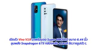 เปิดตัว Vivo V19 มาพร้อมจอ Super AMOLED ขนาด 6.44 นิ้ว ขุมพลัง Snapdragon 675 กล้องหลัง 4 เลนส์ จัดวางรูปตัว L