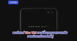 พบทีเซอร์ Vivo V19 เวอร์ชั่นบุกตลาดมาเลเซีย มาพร้อมกล้องเซลฟี่คู่