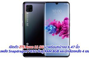 เปิดตัว ZTE Axon 11 5G มาพร้อมหน้าจอ 6.47 นิ้ว ขุมพลัง Snapdragon 765G จับคู่ RAM 8GB และมีกล้องหลัง 4 เลนส์