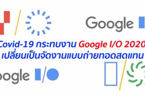 Covid-19 กระทบงาน Google I/O 2020 เปลี่ยนเป็นจัดงานแบบถ่ายทอดสดแทน