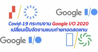 Covid-19 กระทบงาน Google I/O 2020 เปลี่ยนเป็นจัดงานแบบถ่ายทอดสดแทน