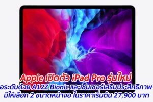 Apple เปิดตัว iPad Pro รุ่นใหม่ เหนือระดับด้วย A12Z Bionic และเซ็นเซอร์เสริมประสิทธิภาพ AR มีให้เลือก 2 ขนาดหน้าจอ ในราคาเริ่มต้น 27,900 บาท