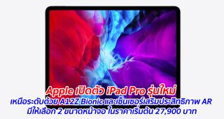 Apple เปิดตัว iPad Pro รุ่นใหม่ เหนือระดับด้วย A12Z Bionic และเซ็นเซอร์เสริมประสิทธิภาพ AR มีให้เลือก 2 ขนาดหน้าจอ ในราคาเริ่มต้น 27,900 บาท