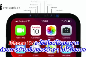 iPhone 12 จะใช้ดีไซน์ไร้รอยบาก ด้วยการย้ายเซ็นเซอร์ต่างๆ ไปไว้ที่ขอบจอ