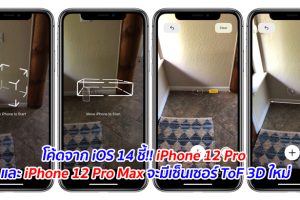 โค้ดจาก iOS 14 ชี้!! iPhone 12 Pro และ iPhone 12 Pro Max จะมีเซ็นเซอร์ ToF 3D ใหม่