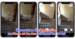 โค้ดจาก iOS 14 ชี้!! iPhone 12 Pro และ iPhone 12 Pro Max จะมีเซ็นเซอร์ ToF 3D ใหม่