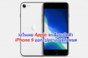 วงในเผย Apple จะเลื่อนเปิดตัว iPhone 9 ออกไปอย่างไม่มีกำหนด