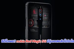 ซีอีโอเผย!! nubia Red Magic 5G มีรุ่นเคสหลังโปร่งใส