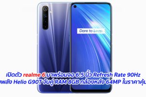เปิดตัว realme 6 มาพร้อมจอ 6.5 นิ้ว Refresh Rate 90Hz ขุมพลัง Helio G90T จับคู่ RAM 8GB กล้องหลัง 64MP ในราคาคุ้มค่า