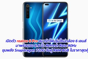 เปิดตัว realme 6 Pro สมาร์ทโฟนรุ่นใหม่กล้อง 6 เลนส์ มาพร้อมจอ 6.6 นิ้ว Refresh Rate 90Hz ขุมพลัง Snapdragon 720G จับคู่ RAM 8GB ในราคาสุดคุ้ม