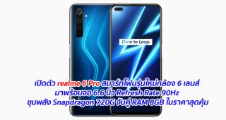 เปิดตัว realme 6 Pro สมาร์ทโฟนรุ่นใหม่กล้อง 6 เลนส์ มาพร้อมจอ 6.6 นิ้ว Refresh Rate 90Hz ขุมพลัง Snapdragon 720G จับคู่ RAM 8GB ในราคาสุดคุ้ม