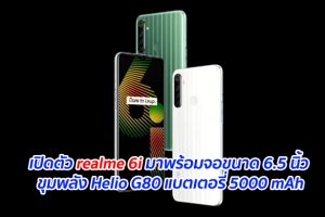 เปิดตัว realme 6i มาพร้อมจอขนาด 6.5 นิ้ว ขุมพลัง Helio G80 แบตเตอรี่ 5000 mAh