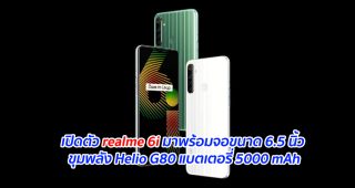 เปิดตัว realme 6i มาพร้อมจอขนาด 6.5 นิ้ว ขุมพลัง Helio G80 แบตเตอรี่ 5000 mAh