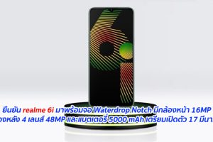 ยืนยัน realme 6i มาพร้อมจอ Waterdrop Notch มีกล้องหน้า 16MP กล้องหลัง 4 เลนส์ 48MP และแบตเตอรี่ 5000 mAh เตรียมเปิดตัว 17 มีนาคมนี้