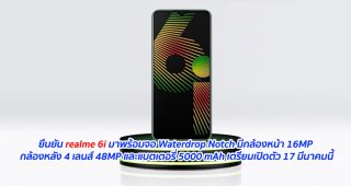 ยืนยัน realme 6i มาพร้อมจอ Waterdrop Notch มีกล้องหน้า 16MP กล้องหลัง 4 เลนส์ 48MP และแบตเตอรี่ 5000 mAh เตรียมเปิดตัว 17 มีนาคมนี้