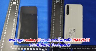 พบข้อมูล realme 6i และสมาร์ทโฟนรหัส RMX2063 ปรากฏขึ้นบน Geekbench