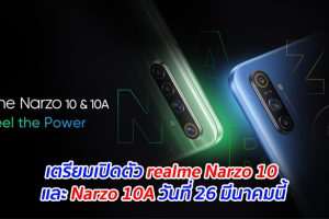 เตรียมเปิดตัว realme Narzo 10 และ Narzo 10A วันที่ 26 มีนาคมนี้