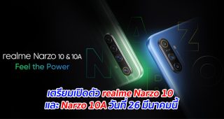 เตรียมเปิดตัว realme Narzo 10 และ Narzo 10A วันที่ 26 มีนาคมนี้