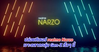 ปล่อยทีเซอร์ realme Narzo เจาะตลาดกลุ่ม Gen-Z เร็วๆ นี้