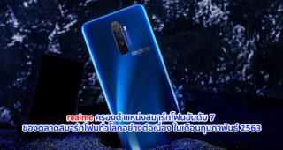 realme ครองตำแหน่งสมาร์ทโฟนอันดับ 7 ของตลาดสมาร์ทโฟนทั่วโลกอย่างต่อเนื่องในเดือนกุมภาพันธ์ 2563