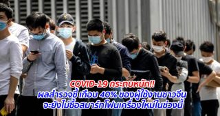 COVID-19 กระทบหนัก!! ผลสำรวจชี้ เกือบ 40% ของผู้ใช้งานชาวจีน จะยังไม่ซื้อสมาร์ทโฟนเครื่องใหม่ในช่วงนี้