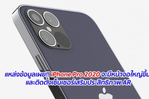 แหล่งข้อมูลเผย!! iPhone Pro 2020 จะมีหน้าจอใหญ่ขึ้น และติดตั้งเซ็นเซอร์เสริมประสิทธิภาพ AR