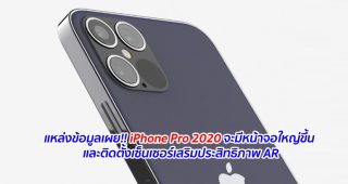 แหล่งข้อมูลเผย!! iPhone Pro 2020 จะมีหน้าจอใหญ่ขึ้น และติดตั้งเซ็นเซอร์เสริมประสิทธิภาพ AR