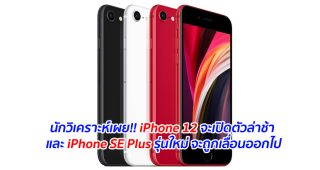 นักวิเคราะห์เผย!! iPhone 12 จะเปิดตัวล่าช้า และ iPhone SE Plus รุ่นใหม่ จะถูกเลื่อนออกไป