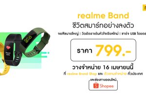 ชีวิตสมาร์ทอย่างลงตัวกับ realme Band สายรัดข้อมืออัจฉริยะ เอาใจคนรักสุขภาพ พร้อมวางจำหน่ายในวันที่ 16 เมษายนนี้ทั่วประเทศ