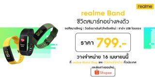 ชีวิตสมาร์ทอย่างลงตัวกับ realme Band สายรัดข้อมืออัจฉริยะ เอาใจคนรักสุขภาพ พร้อมวางจำหน่ายในวันที่ 16 เมษายนนี้ทั่วประเทศ