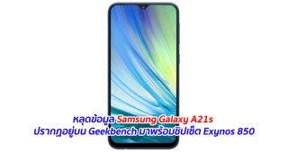 หลุดข้อมูล Samsung Galaxy A21s ปรากฏอยู่บน Geekbench มาพร้อมชิปเซ็ต Exynos 850