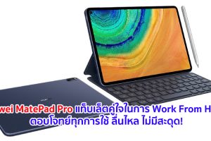 Huawei MatePad Pro แท็บเล็ตคู่ใจในการ Work From Home ตอบโจทย์ทุกการใช้ ลื่นไหล ไม่มีสะดุด!