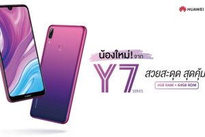 Huawei Y7 สวยสะดุด สุดคุ้ม! สมาร์ทโฟนดีไซน์เฉียบ ตอบโจทย์ทุกฟังก์ชันใช้งาน ในราคาที่เข้าถึงได้