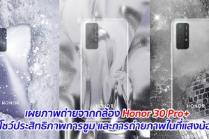 เผยภาพถ่ายจากกล้อง Honor 30 Pro+ โชว์ประสิทธิภาพการซูม และการถ่ายภาพในที่แสงน้อย