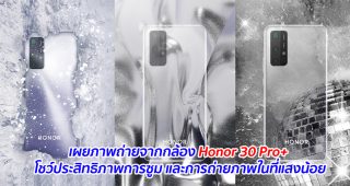 เผยภาพถ่ายจากกล้อง Honor 30 Pro+ โชว์ประสิทธิภาพการซูม และการถ่ายภาพในที่แสงน้อย