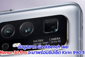 ข้อมูลจาก Geekbench เผย Honor 30 Pro จะมาพร้อมชิปเซ็ต Kirin 990 5G