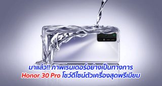 มาแล้ว!! ภาพเรนเดอร์อย่างเป็นทางการ Honor 30 Pro โชว์ดีไซน์ตัวเครื่องสุดพรีเมียม