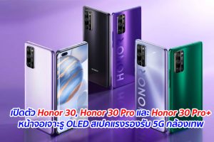 เปิดตัว Honor 30, Honor 30 Pro และ Honor 30 Pro+ หน้าจอเจาะรู OLED สเปคแรงรองรับ 5G กล้องเทพ