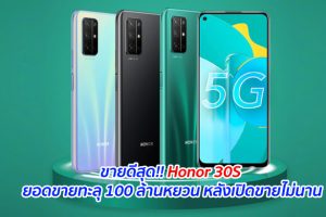ขายดีสุด!! Honor 30S ยอดขายทะลุ 100 ล้านหยวน หลังเปิดขายไม่นาน