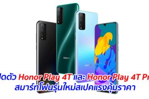 เปิดตัว Honor Play 4T และ Honor Play 4T Pro สมาร์ทโฟนรุ่นใหม่สเปคแรงคุ้มราคา