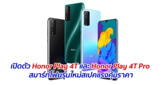 เปิดตัว Honor Play 4T และ Honor Play 4T Pro สมาร์ทโฟนรุ่นใหม่สเปคแรงคุ้มราคา